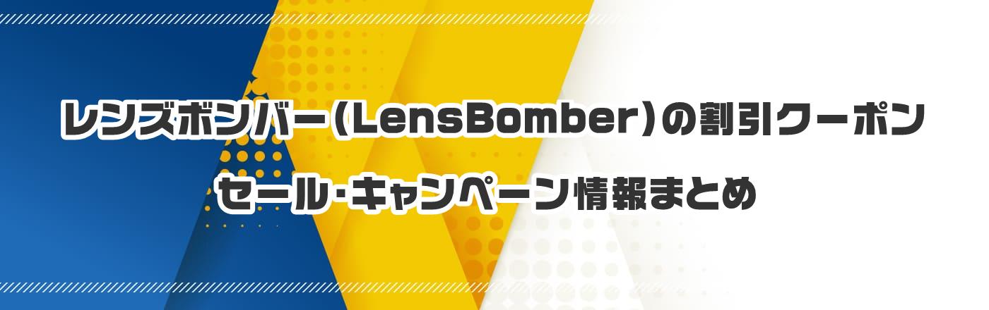 レンズボンバー(LensBomber)の割引クーポン・セール・キャンペーン情報まとめ